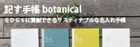 記す手帳botanical