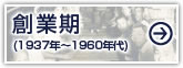 創業期（1937年～1960年代）